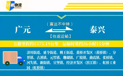 广元到泰兴物流公司