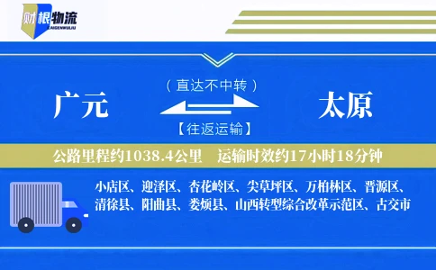 广元到太原物流公司