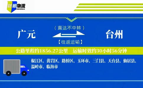 广元到台州物流公司