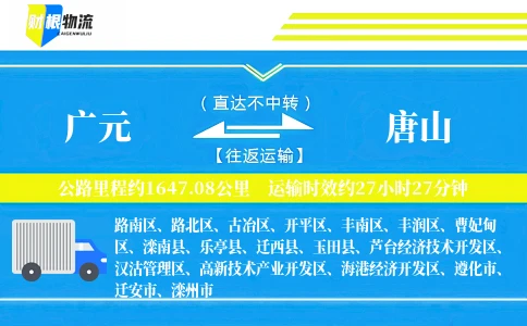 广元到唐山物流公司