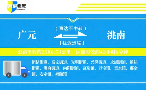 广元到洮南物流公司