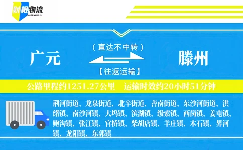 广元到滕州物流公司