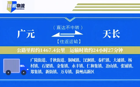 广元到天长物流公司