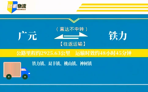 广元到铁力物流公司