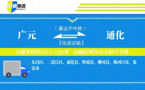 广元到通化物流公司