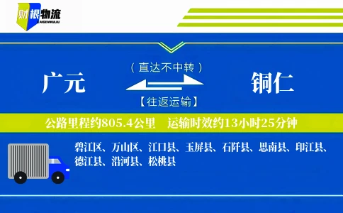广元到铜仁物流公司