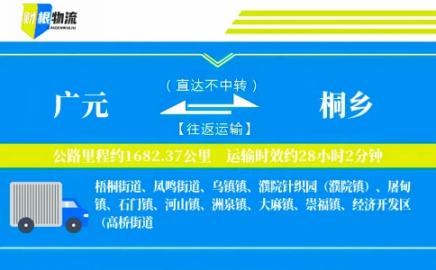 广元到桐乡物流公司
