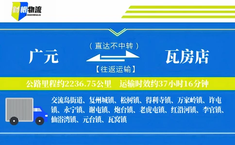 广元到瓦房店物流公司