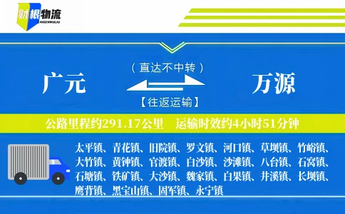 广元到万源物流公司