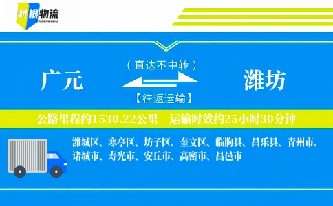 广元到潍坊物流公司