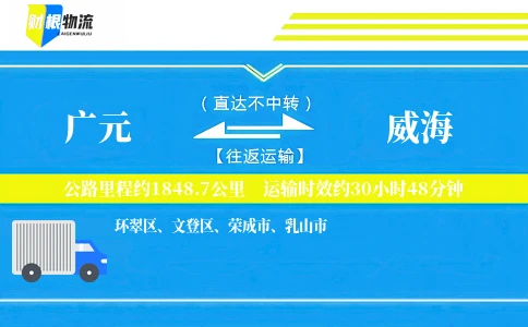广元到威海物流公司
