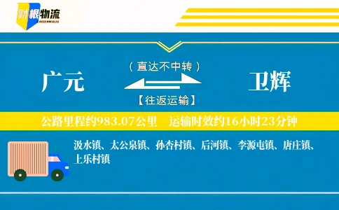 广元到卫辉物流公司