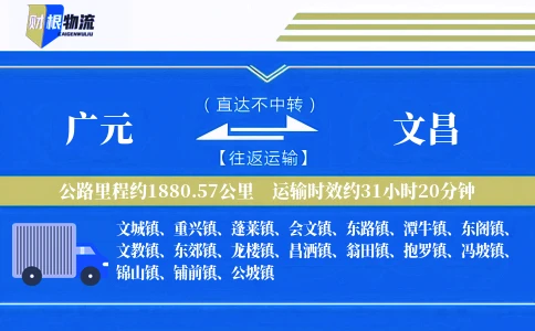广元到文昌物流公司