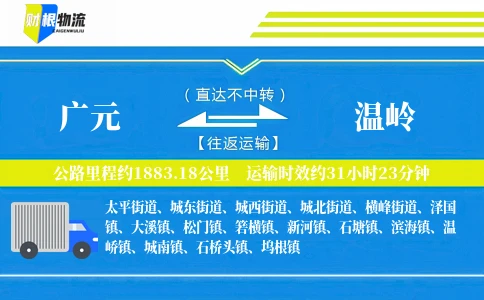 广元到温岭物流公司