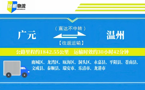 广元到温州物流公司