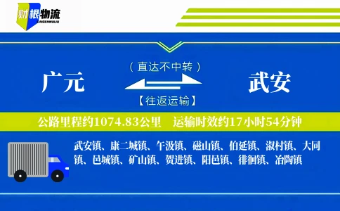 广元到武安物流公司