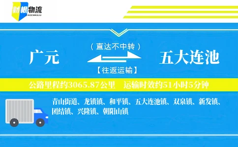广元到五大连池物流公司