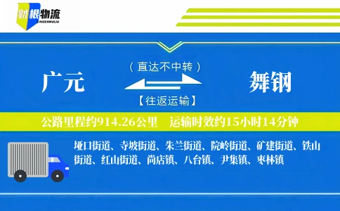 广元到舞钢物流公司