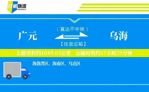 广元到乌海物流公司