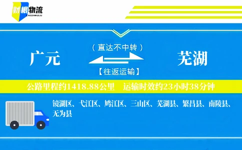 广元到芜湖物流公司