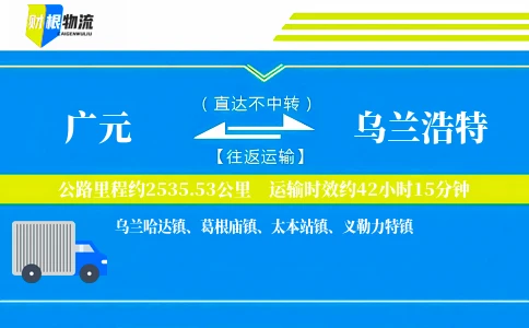 广元到乌兰浩特物流公司