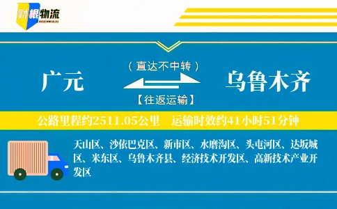 广元到乌鲁木齐物流公司