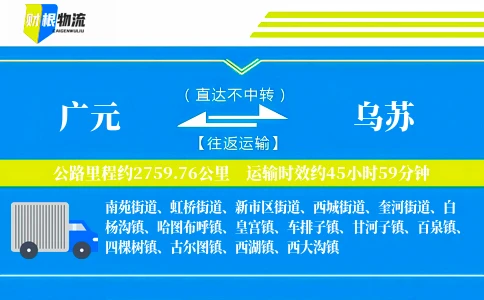 广元到乌苏物流公司