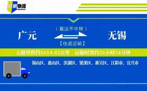 广元到无锡物流公司