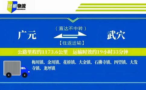广元到武穴物流公司