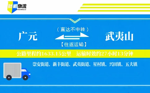广元到武夷山物流公司