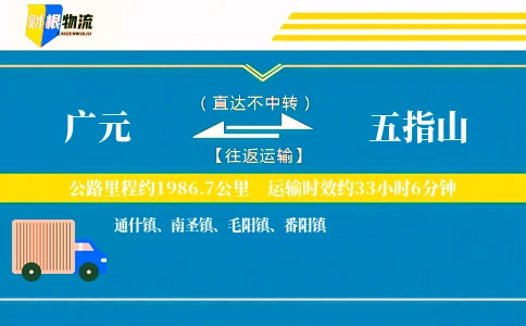 广元到五指山物流公司