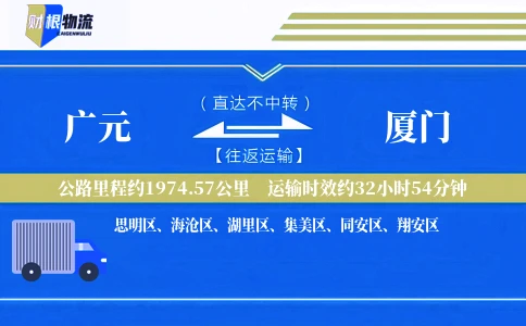 广元到厦门物流公司