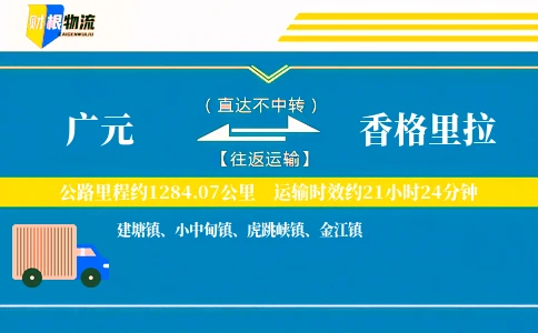 广元到香格里拉物流公司