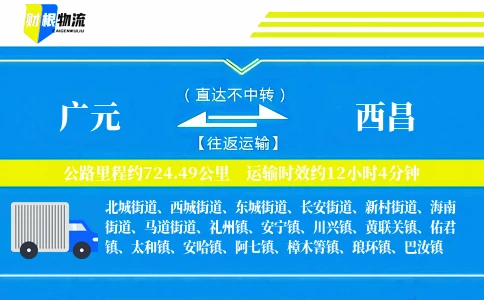 广元到西昌物流公司