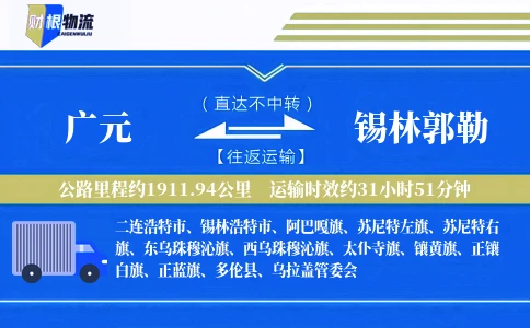 广元到锡林郭勒物流公司