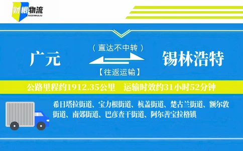 广元到锡林浩特物流公司