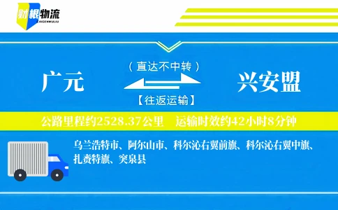 广元到兴安盟物流公司