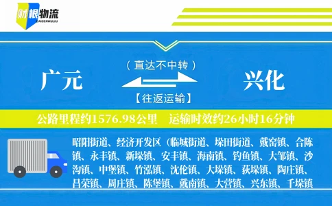 广元到兴化物流公司