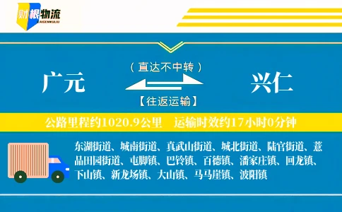 广元到兴仁物流公司