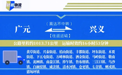 广元到兴义物流公司