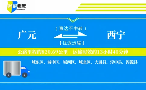 广元到西宁物流公司