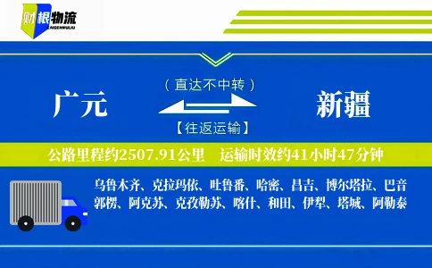 广元到新疆物流公司