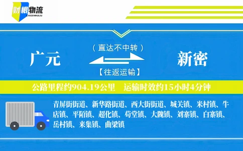 广元到新密物流公司