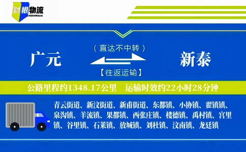 广元到新泰物流公司