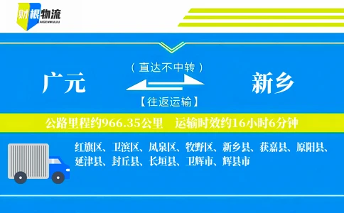 广元到新乡物流公司
