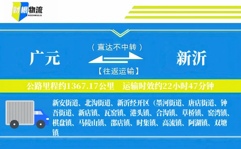 广元到新沂物流公司
