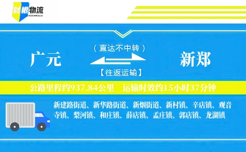 广元到新郑物流公司