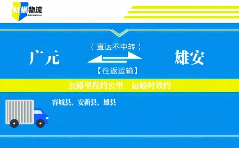 广元到雄安物流公司