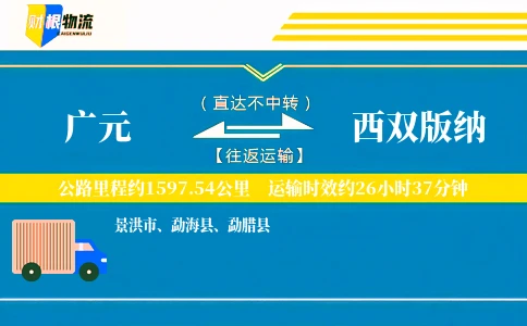 广元到西双版纳物流公司