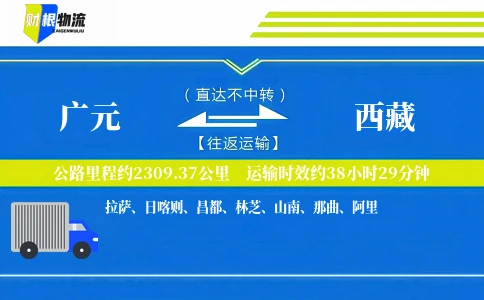 广元到西藏物流公司